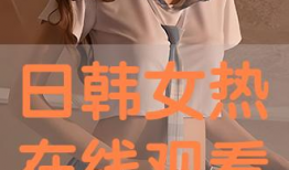 日韩视频在线,潮流文化盛宴