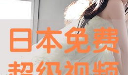 日本视频免费观看,尽在指尖